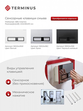 Сенсорная система инсталляции для подвесного унитаза 500х1125 (3 в 1) Terminus Златоуст - фото 2